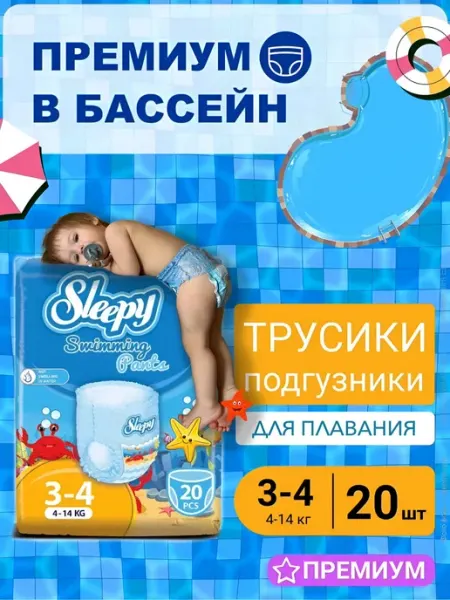SLEEPY NATURAL Акваподгузники для плавания и гидромассажа 3-4 (4-14кг) 20шт
