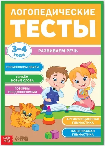 Обучающая книга "Логопедические тесты. Развиваем речь", альбом с развивающими заданиями для детей 3-4 лет, артикуляционная и пальчиковая гимнастика, стихи и загадки, 68 стр.