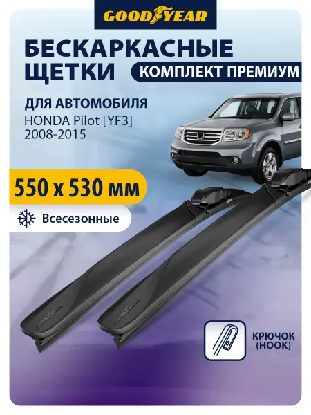 Goodyear Щетки стеклоочистителя дворники HONDA Pilot [YF3] 2008-2015