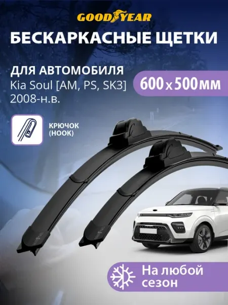 Goodyear Щетки стеклоочистителя дворники Kia Soul 2008-н.в, 600 500