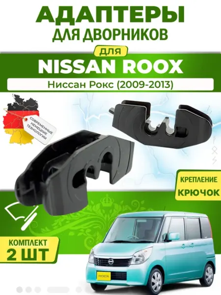MILES Адаптеры дворников для Nissan Roox (2009-2013)