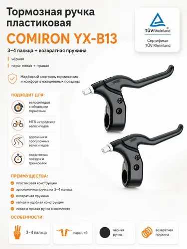 Тормозная ручка пластиковая COMIRON YX-B13 / 3-4 пальца возвратная пружина, чёрная, пара левая правая