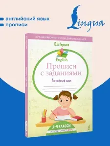 English Прописи с заданиями: Английский язык. 3-4 класс (ФГОС)
