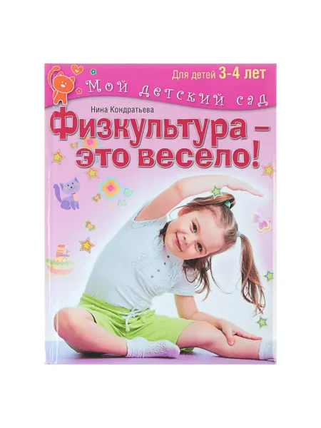 HOME & HEARTH Веселая физкультура для детей 3-4 лет