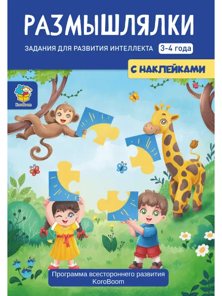 KoroBoom Альбом с обучающими заданиями "Размышлялки" 3-4 года