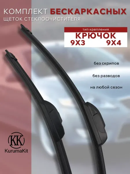 KURUMAKIT Щетки стеклоочистителя 550 400 Renault Dokker I 2012-2015