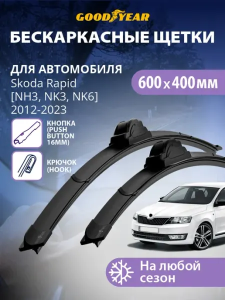 Goodyear Щетки стеклоочистителя дворники Skoda Rapid 2012-2023