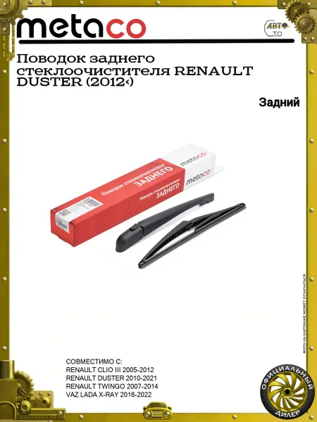 METACO Поводок заднего стеклоочистителя RENAULT DUSTER (2012>)