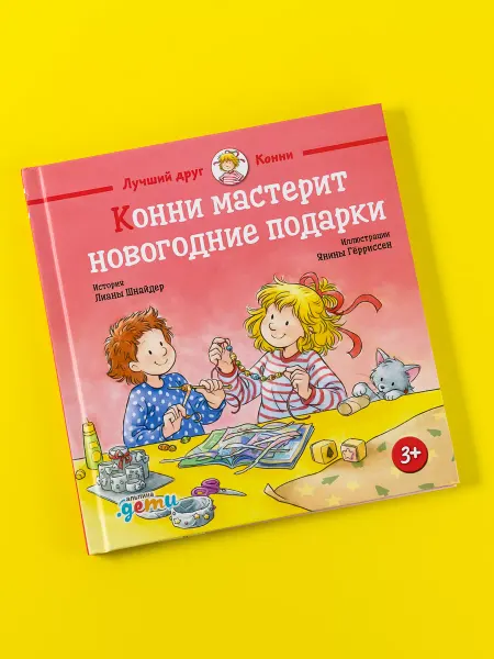 Альпина. Книги Конни мастерит новогодние подарки