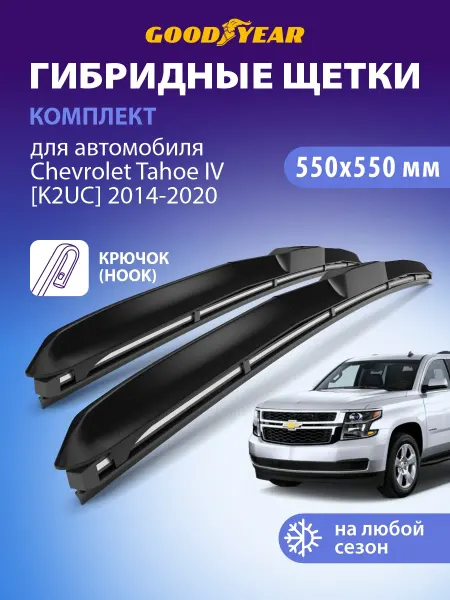 Goodyear Щетки стеклоочистителя дворники Chevrolet Tahoe 4 2014-20