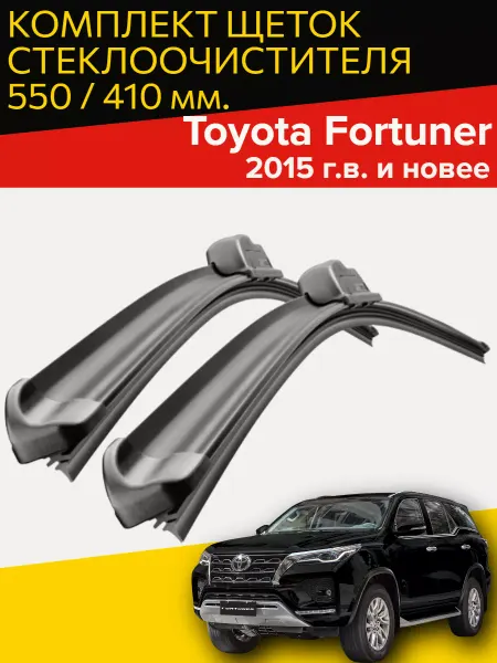HOFER Щетки стеклоочистителя Toyota Fortuner (c 2015 г.в и новее)