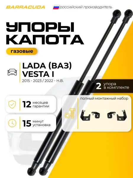 Газовые упоры капота для Lada Vesta 2015-н.в, 2шт