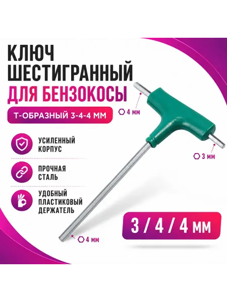 Ключ шестигранный для бензокосы Т-образный 3-4-4 мм