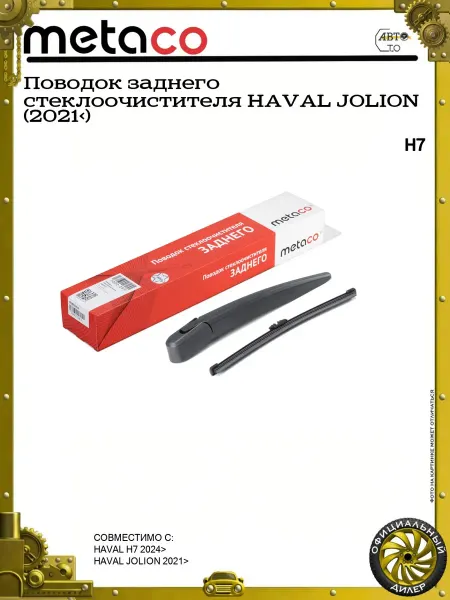 METACO Поводок заднего стеклоочистителя HAVAL JOLION (2021>)