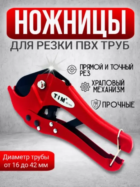 Ножницы для пластиковых труб, 3-42 мм