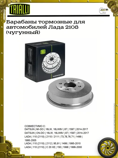 TRIALLI Барабаны тормозные для автомобилей Лада 2108 (чугунный)