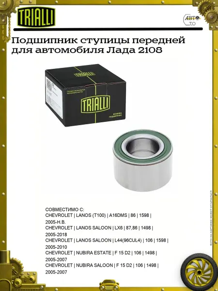 TRIALLI Подшипник ступицы передней для автомобиля Лада 2108