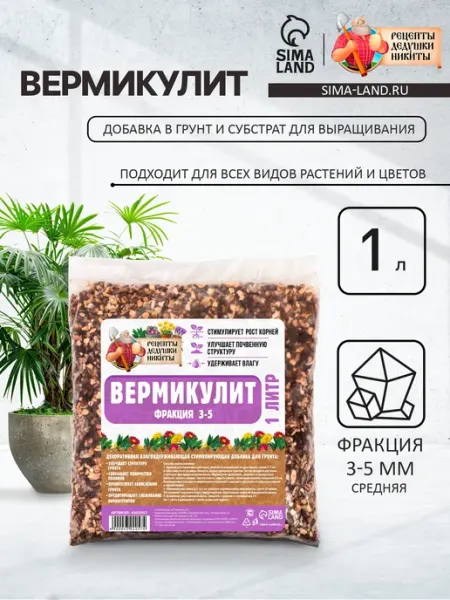 Аксессуары для животных Вермикулит "Рецепты Дедушки Никиты" фр 3-5, 1 л. Сад и огоро