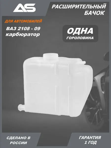 BOLD Бачок расширительный для автомобилей ВАЗ 2108-09 карбюратор