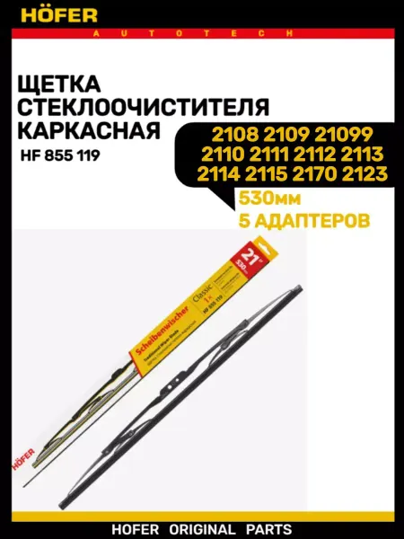 HOFER Щетка дворника 2108-2115 2170 2123 530мм