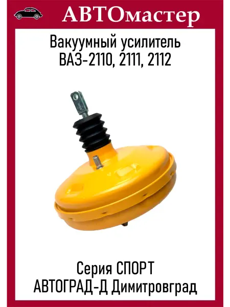 Автоград-Д Вакуумный усилитель 2110 Спорт