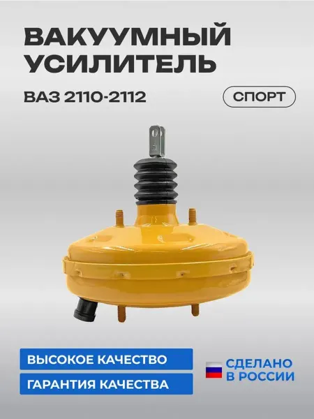Вакуумный усилитель тормозов 2110 СПОРТ