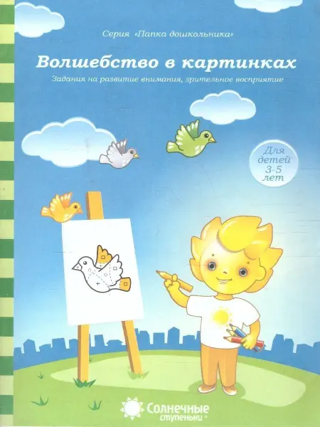 Солнечные ступеньки Волшебство в картинках.Развитие внимания.Тетрадь 3-5 лет