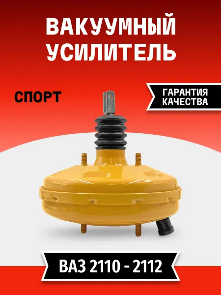 TEHNO-ZONA.RU Вакуумный усилитель тормозов Ваз 2110-2112 серии «СПОРТ»