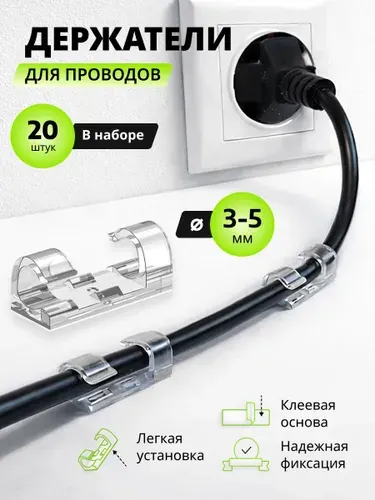 Держатель для проводов самоклеящийся, 3-5 mm набор из 20 шт, прозрачные / органайзер для кабелей / клипсы для гирлянд