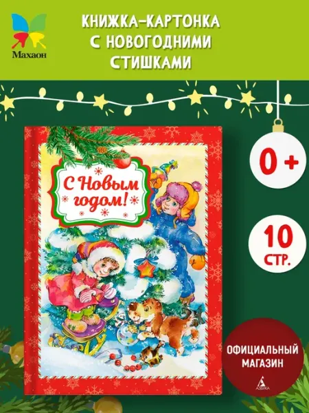 Издательство Махаон С Новым годом! Стихи для малышей 3-5 лет