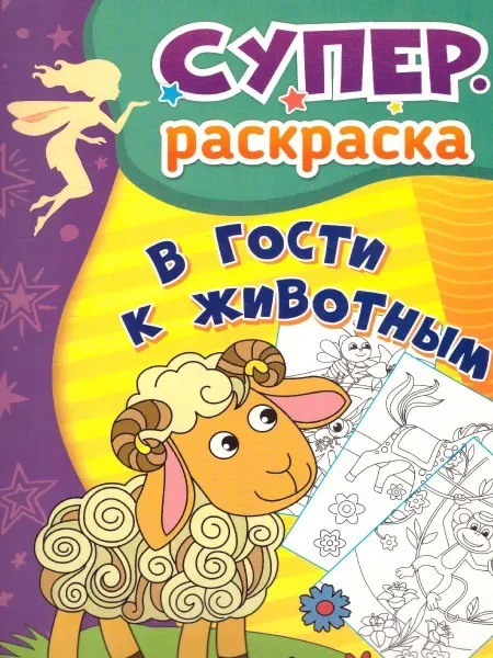 Учитель Суперраскраска. В гости к животным (для детей 3-5 лет)
