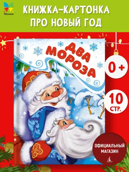 Издательство Махаон Два Мороза. Сказки для малышей 3-5 лет