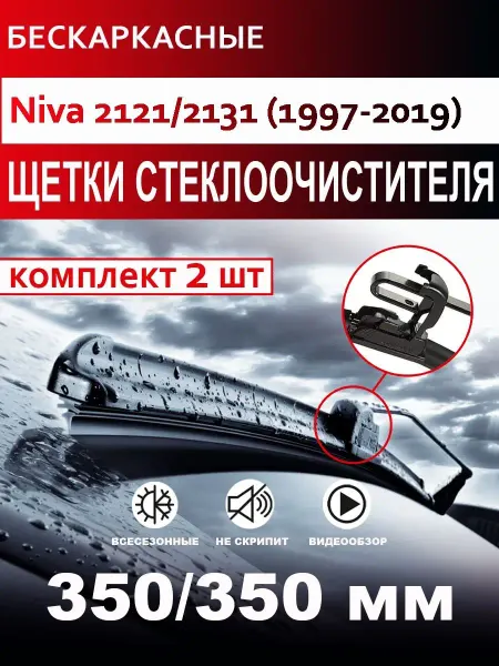CARFASHION Щетки стеклоочистителя бескаркасные для Niva 2121 2131