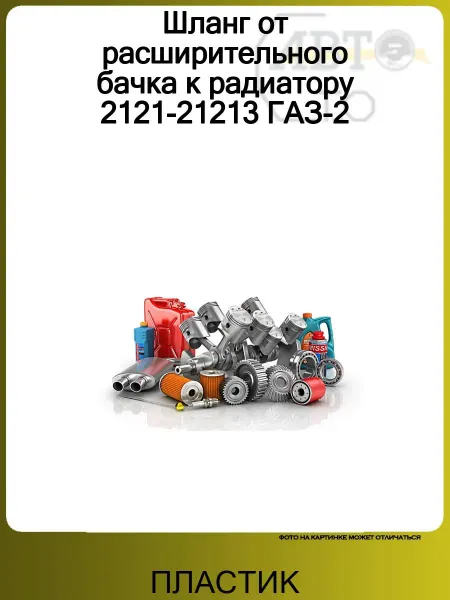 ПластиК Шланг от расширительного бачка к радиатору 2121-21213 ГАЗ-2