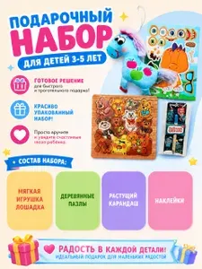 Подарочный набор для детей 3-5 лет "Мягкое чудо"