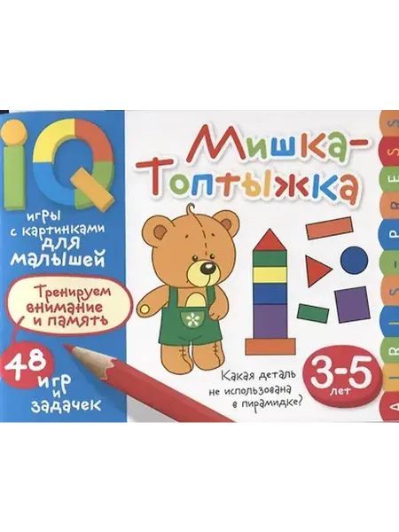Книжный дом РФ Умные игры с картинками для малышей. Мишка-топтыжка (3-5 ле