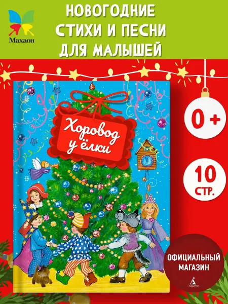 Издательство Махаон Хоровод у ёлки. Стихи для малышей 3-5 лет