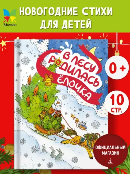 Издательство Махаон В лесу родилась ёлочка. Стихи для малышей 3-5 лет
