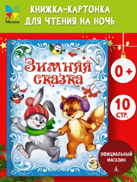 Издательство Махаон Зимняя сказка. Сказки для малышей 3-5 лет