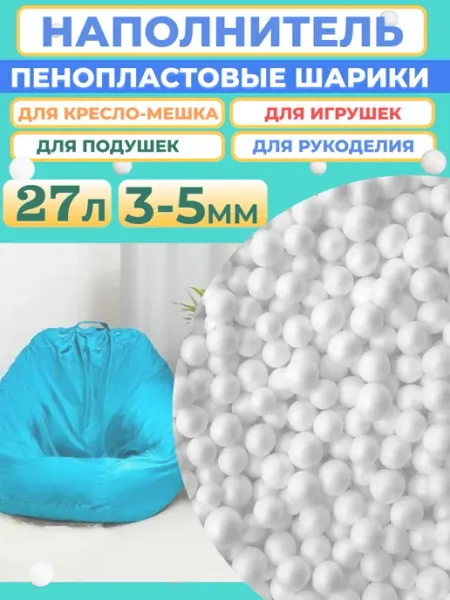 Отличная идея Пенопластовые шарики 3-5мм, 32л Наполнитель для кресло мешка