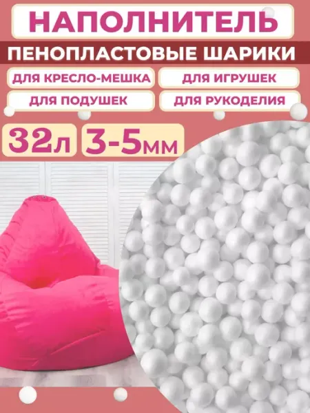 Отличная идея Пенопластовые шарики 3-5мм, 32л Наполнитель для мебели