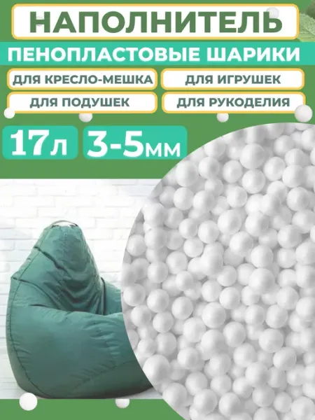 Отличная идея Пенопластовые шарики 3-5мм, 27л Пенопластовый наполнитель