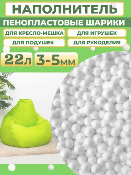 Отличная идея Наполнитель для кресла-мешка Пенопластовые шарики 3-5мм 22л
