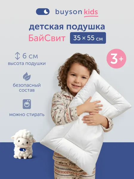 Buyson Подушка детская для сна, 35х55 см, БайСвит (3-5 лет)