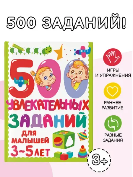 Издательство АСТ 500 увлекательных заданий для малышей 3-5 лет
