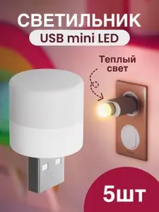 Компактный светодиодный USB светильник для ноутбука GSMIN B40 теплый, 3-5В, 5 штук (Белый)