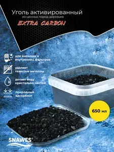 Уголь активированный SNAWES Extra Carbon, 650 мл, контейнер, фракция: 3-5мм, наполнитель для аквариумного фильтра