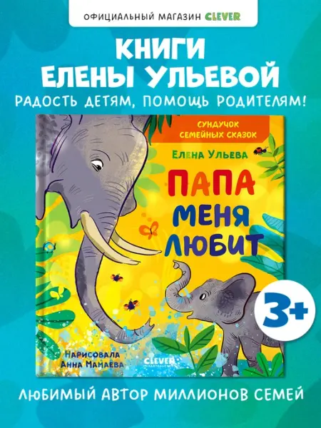 Издательство CLEVER Мама, я на улице! Сказки, книги для детей 3-5 лет