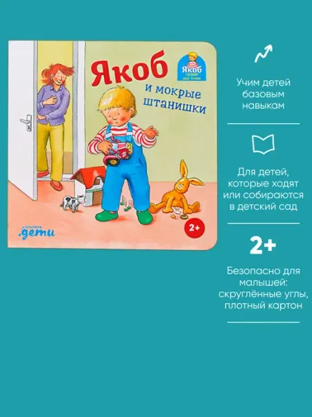 Альпина. Книги Якоб и мокрые штанишки