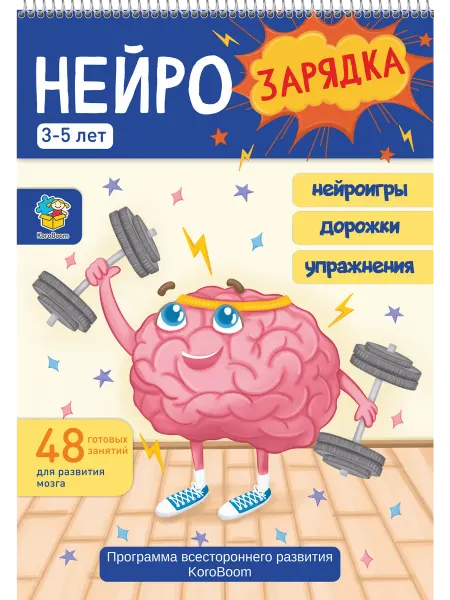 KoroBoom Развивающая тетрадь “НейроЗарядка. От 3-5 лет” нейротренажер